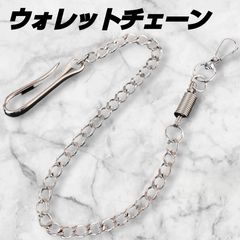 【 新品 未使用 送料無料 】ウォレット チェーン 50cm 9mm メンズ ストリート アメカジ シルバー レトロ 定番 アクセサリー
