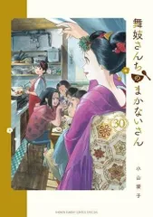舞妓さんちのまかないさん　1-30 全巻セット 2025年最新】舞妓さんちのまかないさん セットの人気アイテム