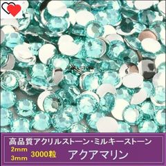 ラインストーン　アクリルストーン　アクアマリン（水色）/3000粒