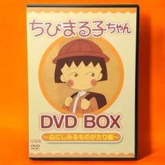 【 2枚組DVD 】ちびまる子ちゃん DVD BOX ～心にしみるものがたり編～ まるちゃん南の島へ行く / お父さんとお母さんけんかする / まるちゃんたち犬をひろう / 放課後の学級会 / おかあさんの日 / みやこお姉ちゃんの赤ちゃん など