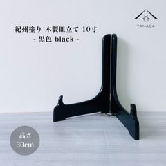 木製皿立て 黒色 10寸 高さ30cm