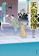 天狗小僧ー大富豪同心(2)(双葉文庫)