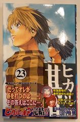 ヒカルの碁 23 (ジャンプコミックス)　原作　ほったゆみ　漫画　小畑健