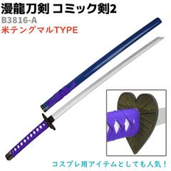 模造刀 コミック剣 B3816-A テングマル 漫龍刀剣 99cm 木製 コミック剣2 天狗丸 BLEACH ブリーチ コスプレ ソード アニメ 刀 グッズ 剣 漫画 おもちゃ