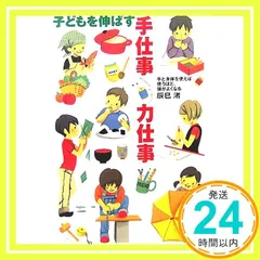子どもを伸ばす手仕事・力仕事: 手と身体を使えば使うほど、頭がよくなる 辰巳 渚_02