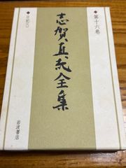 【中古】 志賀直哉全集 第16巻 日記  月報あり  岩波書店