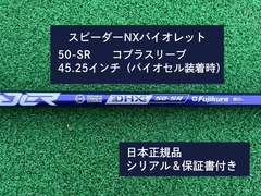 フジクラ スピーダーNX バイオレット　 50SR　45.25 コブラスリーブ付き 新品未使用