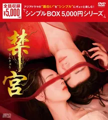 新品未開封★禁宮　シンプル DVD-BOX（5枚組）＜シンプルBOX シリーズ＞ 李菲 (リー・フェイ) (出演)　中国ドラマ　【安心・匿名配送】メルカリShops：グッドバリューが出品