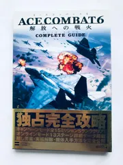 エースコンバット６ 解放への戦火 コンプリートガイド 攻略本 初版 帯 Xbox360 Ace Combat Battle for Liberation Complete Guide Strategy