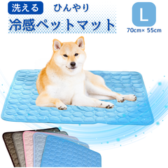 ペット クールマット 【L(70cm×55cm)】 ペットマット 夏 冷感 ペットマット 犬 猫 ひんやり 涼しい ひんやりマット 猫用 犬用 小型犬 中型犬 大型犬 洗える 暑さ対策 熱中症対策 涼感 シンプル