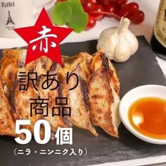 訳あり品　冷凍生餃子　赤餃子50個（ニンニク、ニラ入り）