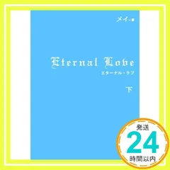 Eternal Love(下) [単行本] [Dec 25, 2008] メイ_02