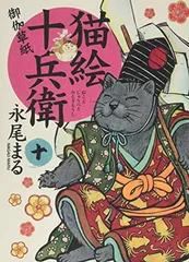 猫絵十兵衛御伽草紙 (10) (ねこぱんちコミックス)
