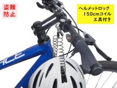 サギサカ ヘルメットロック 150cmコイルケーブル付き ハンドル取付 工具付き（ヤ）さ
