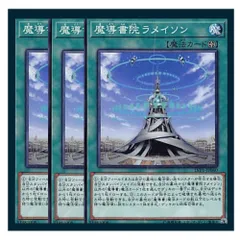 ◇魔導書院ラメイソン 3枚セット 遊戯王 3枚セット 遊戯王