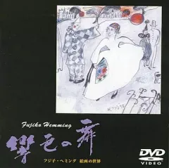 フジ子・ヘミングの描いた絵 クリスチーネ フジ子・ヘミング アート