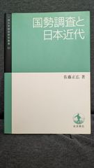 国勢調査と日本近代 (一橋大学経済研究叢書51)　(佐藤正広/岩波書店)