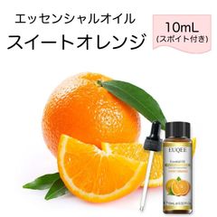 スイートオレンジ Citrus sinensis スポイト付 10ml EUQEE 高品質 PREMIUM GRADE 柑橘 シトラス