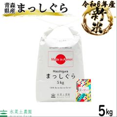 米 お米 まっしぐら 5kg 白米 精米 5キロ 青森県産 令和6年産 古代米お試し袋付き