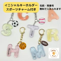【無料名入れ可能・スポーツチャーム付き】アルファベットキーホルダー　イニシャルキーホルダー　野球　サッカー　バスケットボール　ラグビー　プレゼント　無料名入れ　ペア　お揃い　部活　スポーツクラブ　推し活　背番号　イニシャル　卒業　卒園