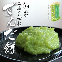 仙台名産 ずんだ餅（5個入×4パック）