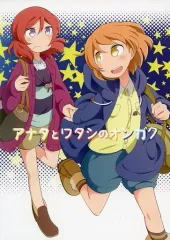 【中古】男性向一般同人誌 ≪ラブライブ！≫ アナタとワタシのオンガク / ぺーくん / 紅葉谷