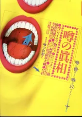 2025年最新】噂の眞相の人気アイテム - メルカリ