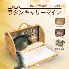 2024年最新】ベッド 猫 ラタンの人気アイテム - メルカリ