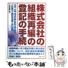 【値下げ】法人登記の書式と手続 添付書類の書式と解説　立花宣男　日本加除出版 法人登記の書式と手続: 添付書類の書式と解説 | 宣男, 立花