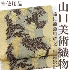 of-616 美品 逸品 上品 唐織 山口美術織物 正絹 袋帯-