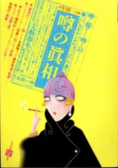 雑誌　「噂の真相」　不揃い　約189冊　セット　1980年代～2000年以降まで Yahoo!オークション - 噂の真相 噂の眞相 雑誌 1985年2月 山崎正