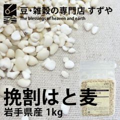 挽き割りはと麦(ハトムギ) 1kg×9 岩手県産 チャック有り 倉庫直送