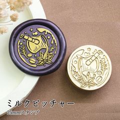 【ヘッドのみ】シーリングワックス用 スタンプヘッド 25mm ミルクピッチャー