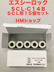 エスシーロック  SCL-C14B  15個セット