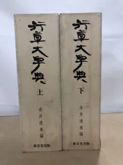 書体小字典　 赤井清美編　　東京堂出版 書体小字典 赤井清美編 東京堂出版 書体小字典 | 赤井 清美 |