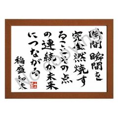 ★人生に役立つ！稲盛和夫の名言額・格言額【瞬間瞬間を完全燃焼する】（Ａ３額付）