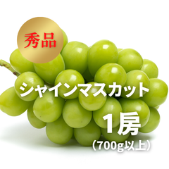 ぶどう　シャインマスカット　秀品　1房　700g以上