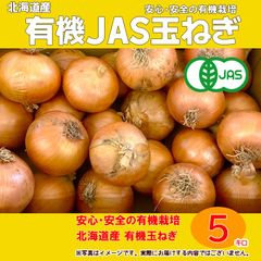 有機玉ねぎ5k箱(北海道産)