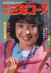 2025年最新】雑誌中学三年コースの人気アイテム - メルカリ