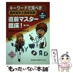 【中古】 歯科衛生士国家試験直前マスター臨床! キーワードで完ぺき! 第2版 / 歯科衛生士国試問題研究会 / 医歯薬出版