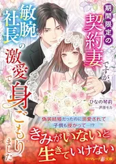 期間限定の契約妻ですが、敏腕社長の激愛で身ごもりました (マーマレード文庫) [Paperback Bunko] ひなの 琴莉 and 芦原 モカ