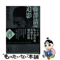 2024年最新】藤澤清造追影の人気アイテム - メルカリ