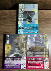 【初版】擾乱の海　第1〜3巻　3冊セット　書き下ろし大戦シミュレーション　横山信義/著　学研発行　ノベル