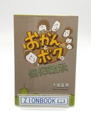 おかんとボクの信仰継承　著:大嶋重徳  発行所:いのちのことば社