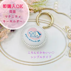 【最短⭐︎即日発送】マタニティマーク キーホルダー ハンドメイド