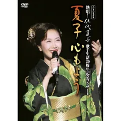 (未使用･未開封品)DVDビデオ 熱唱!伍代夏子 歌手生活20周年記念コンサート 夏子 心もよう DVDビデオ 熱唱!伍代夏子歌手生活20周年記念コンサート 夏子 心