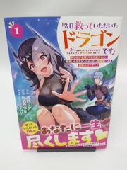 【中古】「先日救っていただいたドラゴンです」 押しかけ女房してきた美少女と、隠居した元Sランクオッサン冒険者による辺境スローライフ(1) / 紀乃なつき