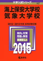 海上保安大学校/気象大学校 (2015年版大学入試シリーズ) 教学社編集部