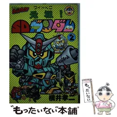 元祖sdガンダム 4巻 横井孝二 コミックボンボン ワイドKC｜Yahoo
