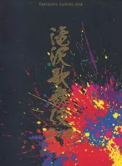 2025年最新】滝沢歌舞伎2018 初回盤aの人気アイテム - メルカリ